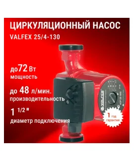Циркуляционный насос VALFEX VCP 25-40G 130 мм (с гайками), напор 4 м