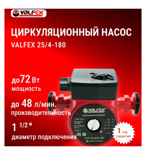 Циркуляционный насос VALFEX VCP 25-40G 180 мм (с гайками), напор 4 м