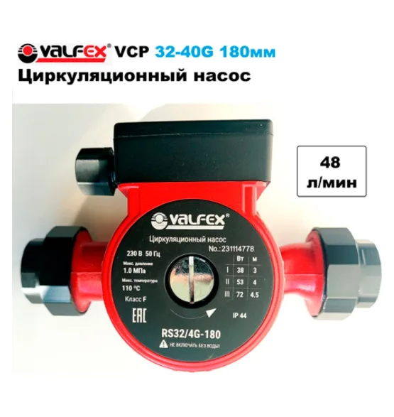 Циркуляционный насос VALFEX VCP 32-40G 180 мм (с гайками), напор 4 м