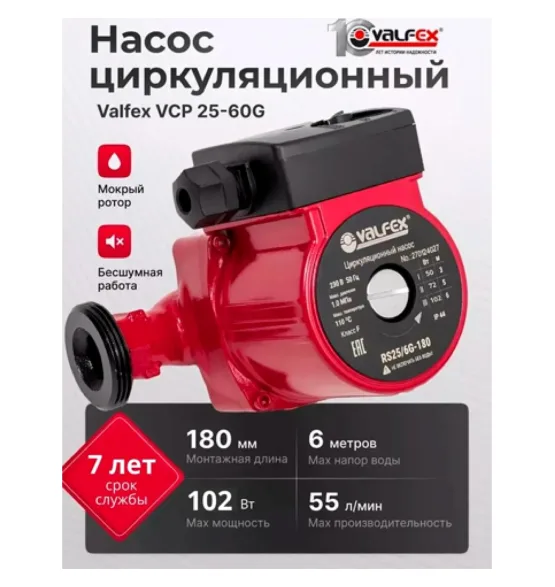 Циркуляционный насос VALFEX VCP 25-60G 180 мм (с гайками), напор 6 м