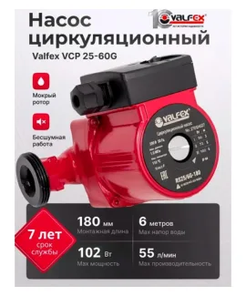 Циркуляционный насос VALFEX VCP 25-60G 180 мм (с гайками), напор 6 м