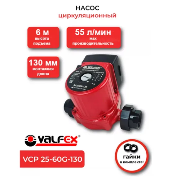 Циркуляционный насос VALFEX VCP 25-60G 130 мм (с гайками), напор 6 м