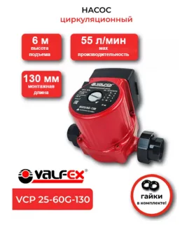 Циркуляционный насос VALFEX VCP 25-60G 130 мм (с гайками), напор 6 м