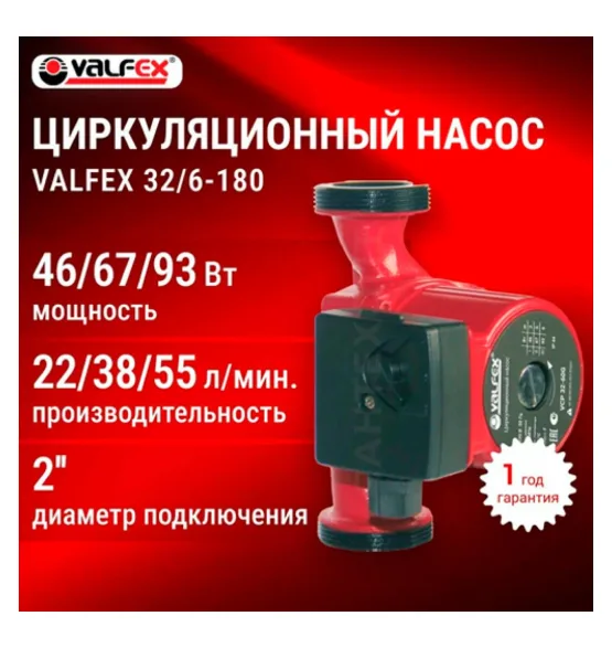 Циркуляционный насос VALFEX VCP 32-60G 180 мм (с гайками), напор 6 м