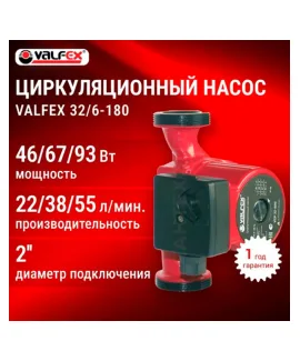 Циркуляционный насос VALFEX VCP 32-60G 180 мм (с гайками), напор 6 м