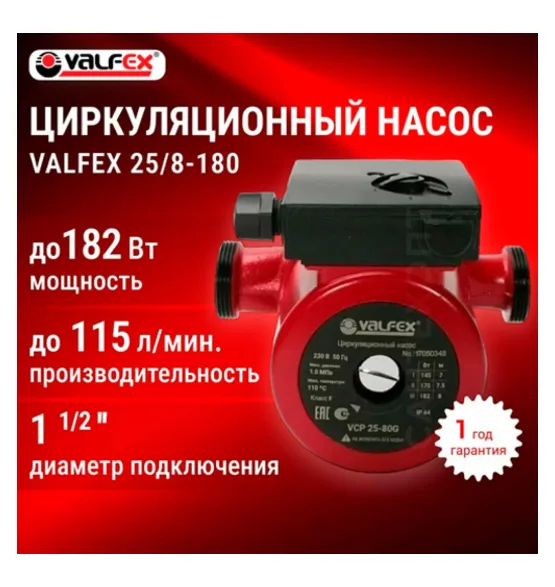 Циркуляционный насос VALFEX VCP 25-80G 180 мм (с гайками), напор 8 м