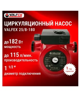 Циркуляционный насос VALFEX VCP 25-80G 180 мм (с гайками), напор 8 м