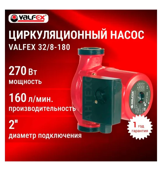 Циркуляционный насос VALFEX VCP 32-80G 180 мм (с гайками), напор 8 м