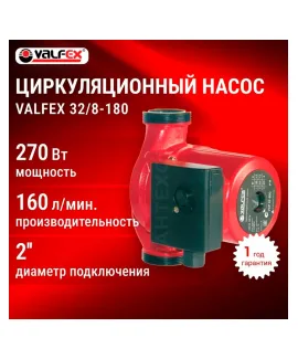 Циркуляционный насос VALFEX VCP 32-80G 180 мм (с гайками), напор 8 м