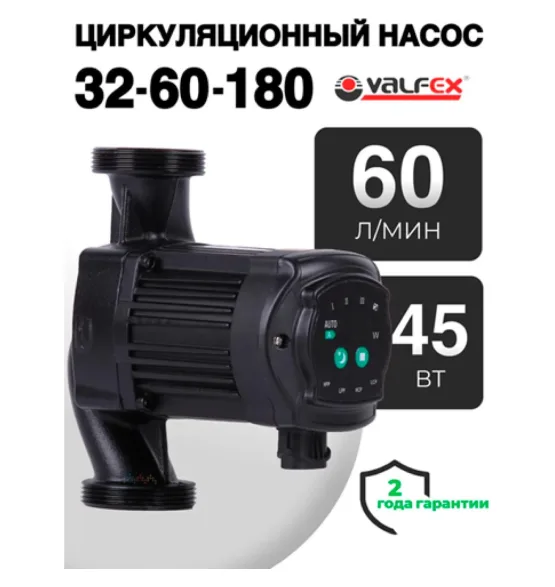 Циркуляционный энергоэффективный насос VALFEX ALPHA 32-60 180 мм (с гайками), напор 6 м
