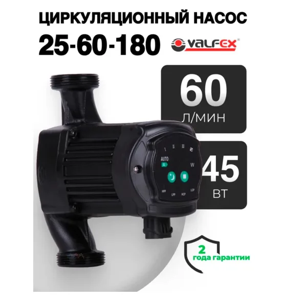 Циркуляционный энергоэффективный насос VALFEX ALPHA 25-60 180 мм (с гайками), напор 6 м