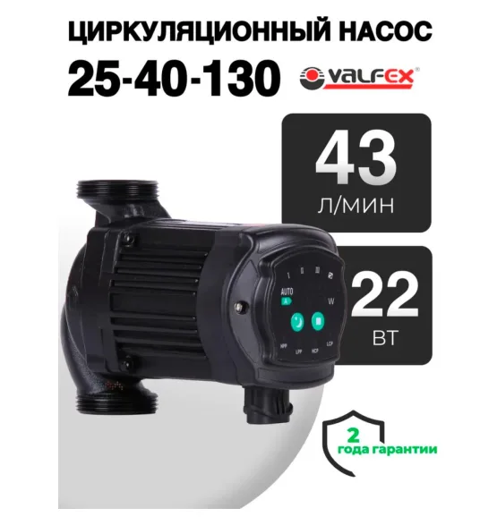 Циркуляционный энергоэффективный насос VALFEX ALPHA 25-40 130 мм (с гайками), напор 4 м