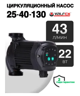 Циркуляционный энергоэффективный насос VALFEX ALPHA 25-40 130 мм (с гайками), напор 4 м
