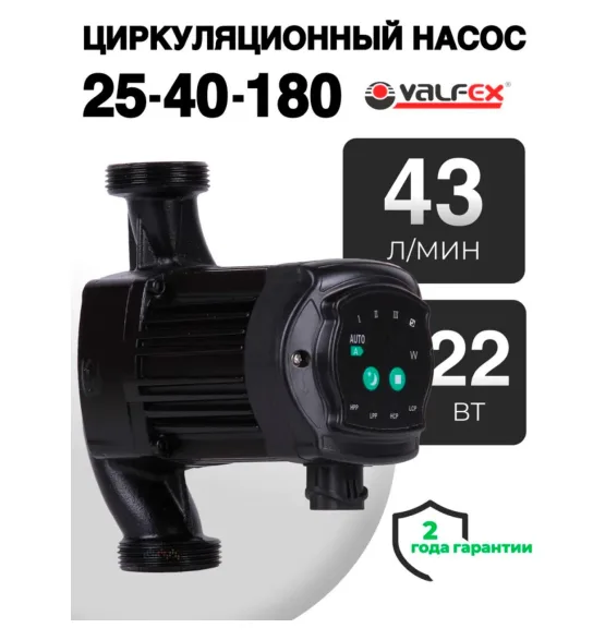 Циркуляционный энергоэффективный насос VALFEX ALPHA 25-40 180 мм (с гайками), напор 4 м