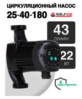 Циркуляционный энергоэффективный насос VALFEX ALPHA 25-40 180 мм (с гайками), напор 4 м