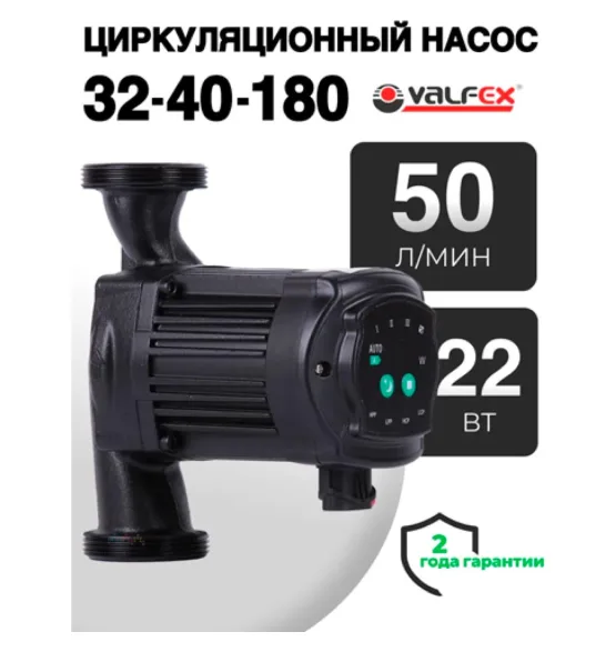 Циркуляционный энергоэффективный насос VALFEX ALPHA 32-40 180 мм (с гайками), напор 4 м