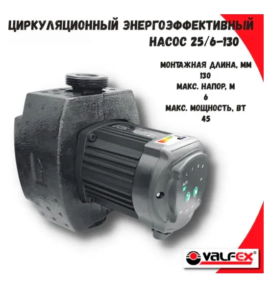 Циркуляционный энергоэффективный насос VALFEX ALPHA 25-60 130 мм (с гайками и теплоизоляцией), напор 6 м