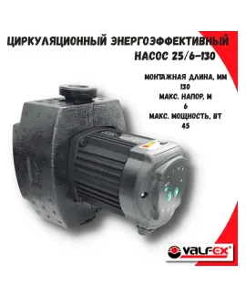 Циркуляционный энергоэффективный насос VALFEX ALPHA 25-60 130 мм (с гайками и теплоизоляцией), напор 6 м