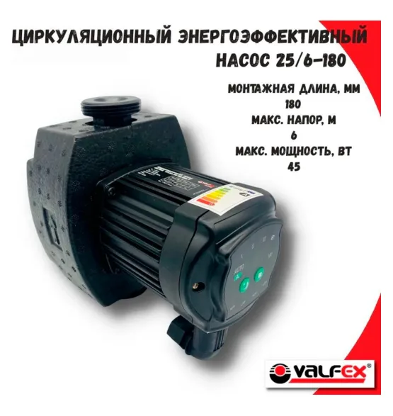 Циркуляционный энергоэффективный насос VALFEX ALPHA 25-60 180 мм (с гайками и теплоизоляцией), напор 6 м