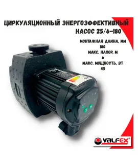 Циркуляционный энергоэффективный насос VALFEX ALPHA 25-60 180 мм (с гайками и теплоизоляцией), напор 6 м