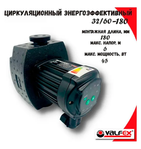 Циркуляционный энергоэффективный насос VALFEX ALPHA 32-60 180 мм (с гайками и теплоизоляцией), напор 6 м