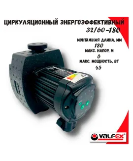 Циркуляционный энергоэффективный насос VALFEX ALPHA 32-60 180 мм (с гайками и теплоизоляцией), напор 6 м