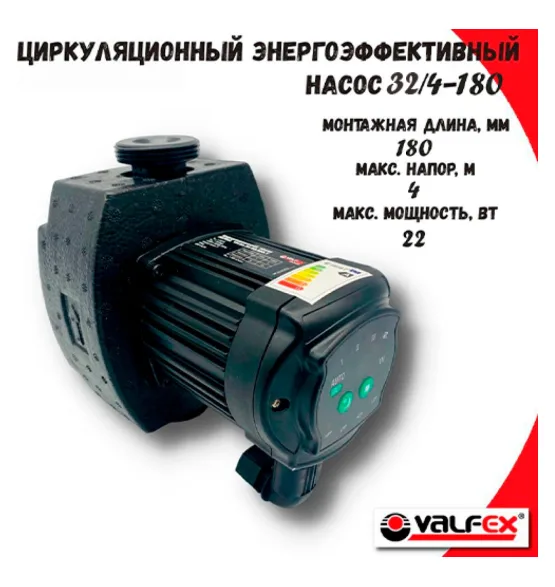 Циркуляционный энергоэффективный насос VALFEX ALPHA 32-40 180 мм (с гайками и теплоизоляцией), напор 4 м