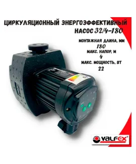 Циркуляционный энергоэффективный насос VALFEX ALPHA 32-40 180 мм (с гайками и теплоизоляцией), напор 4 м