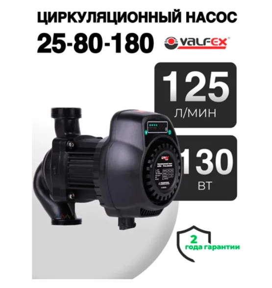 Циркуляционный энергоэффективный насос VALFEX ALPHA 25-80 180 мм (с гайками), напор 8 м