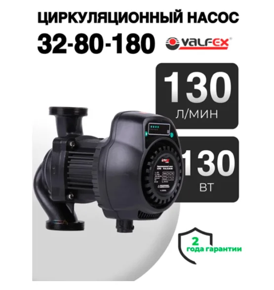 Циркуляционный энергоэффективный насос VALFEX ALPHA 32-80 180 мм (с гайками), напор 8 м