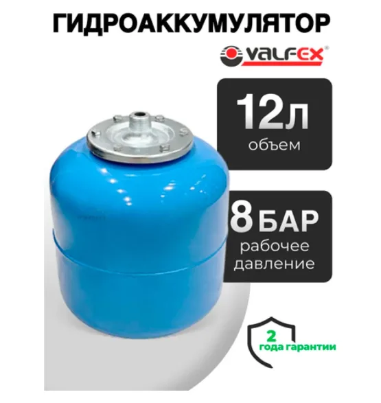 Гидроаккумулятор Valfex AV 12 л вертикальный, объём 12 л, водоснабжение