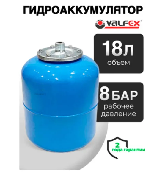 Гидроаккумулятор Valfex AV 18 л вертикальный, объём 18 л, водоснабжение