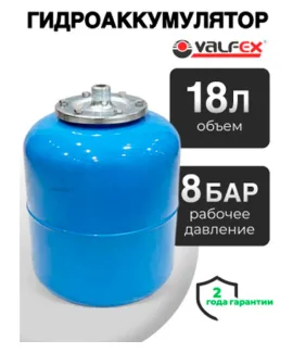 Гидроаккумулятор Valfex AV 18 л вертикальный, объём 18 л, водоснабжение