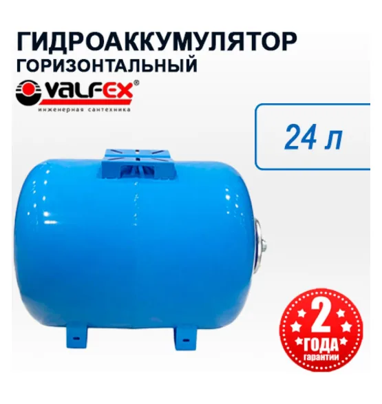 Гидроаккумулятор Valfex AO 24 л горизонтальный, объём 24 л, водоснабжение
