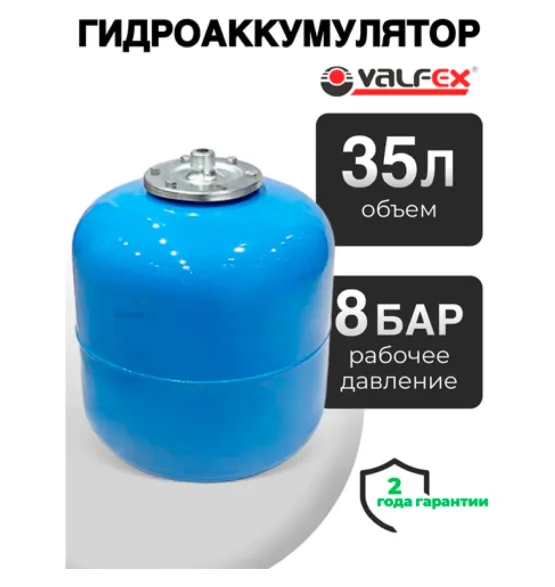 Гидроаккумулятор Valfex AV 35 л вертикальный, объём 35 л, водоснабжение