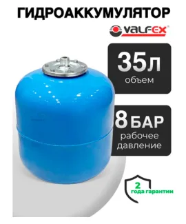 Гидроаккумулятор Valfex AV 35 л вертикальный, объём 35 л, водоснабжение