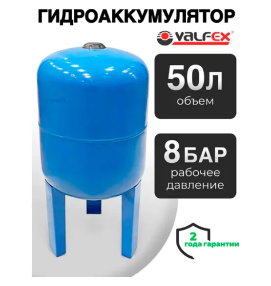 Гидроаккумулятор Valfex AV 50 л вертикальный на высоких ножках, объём 50 л, водоснабжение
