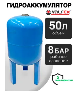 Гидроаккумулятор Valfex AV 50 л вертикальный на высоких ножках, объём 50 л, водоснабжение