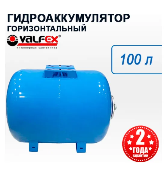 Гидроаккумулятор Valfex AO 100 л горизонтальный, объём 100 л, водоснабжение