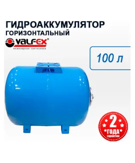 Гидроаккумулятор Valfex AO 100 л горизонтальный, объём 100 л, водоснабжение