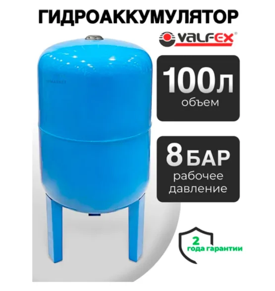 Гидроаккумулятор Valfex AV 100 л вертикальный на высоких ножках, объём 100 л, водоснабжение