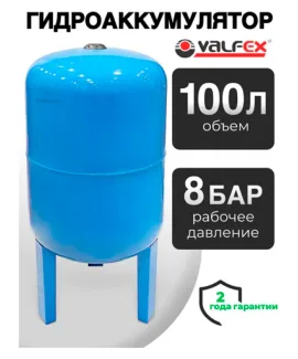 Гидроаккумулятор Valfex AV 100 л вертикальный на высоких ножках, объём 100 л, водоснабжение