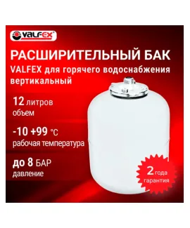 Мембранный бак Valfex GVS 12 л для ГВС, объём 12 л, гвс и гелиосистемы