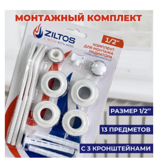 Комплект подключения секционного радиатора ZILTOS 1/2