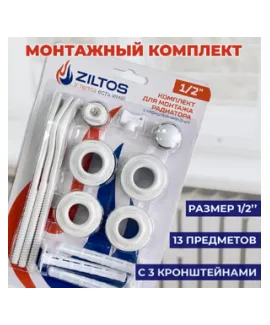 Комплект подключения секционного радиатора ZILTOS 1/2