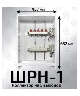 Шкаф коллекторный 1-5 выхода ШРН-1 (652х120х457)