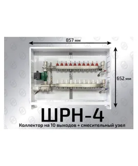 Шкаф коллекторный 11-12 выхода ШРН-4 (652х120х857)