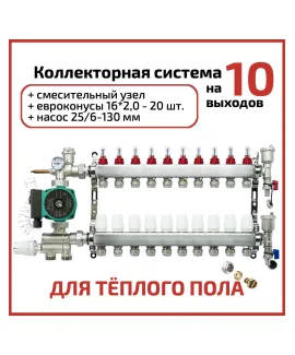 Коллекторная группа в сборе с насосом 10 выходов