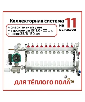 Коллекторная группа в сборе с насосом 11 выходов