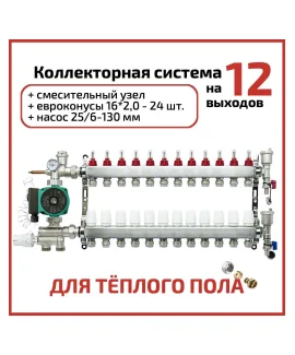 Коллекторная группа в сборе с насосом 12 выходов